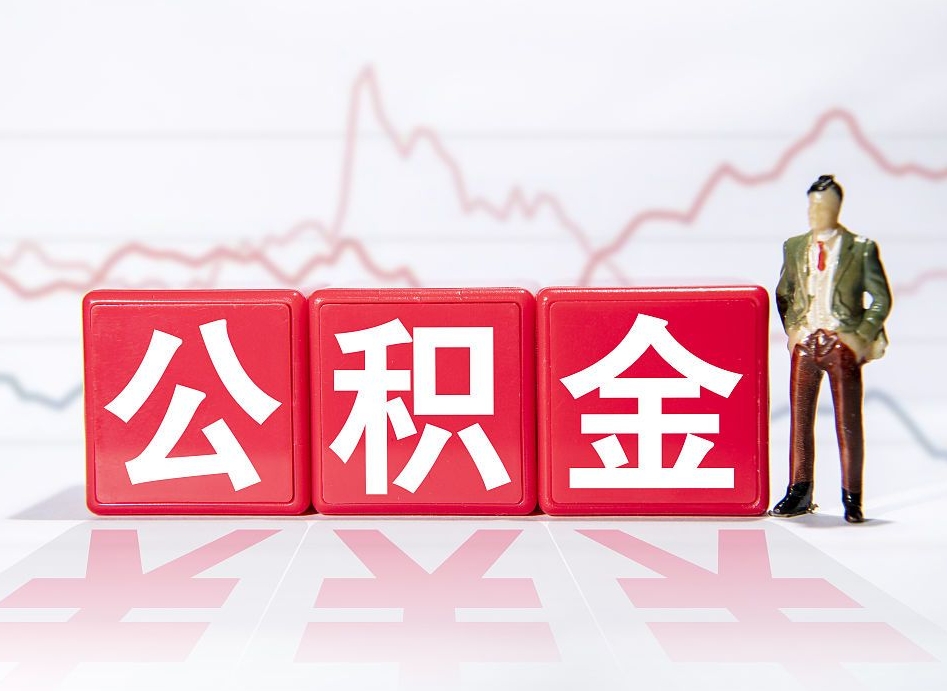 文山两年的住房公积金能取多少钱（2年公积金能取多少）